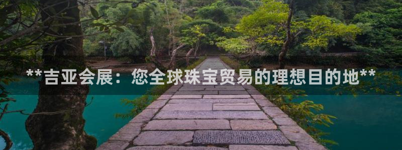 下载果博app：**吉亚会展：您全球珠宝贸易的理想目的地**