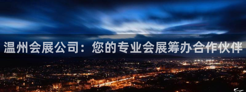果博客服电话多少：温州会展公司：您的专业会展筹办合作伙伴