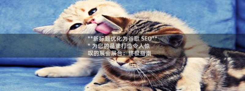 果博公司客服微信公众号：**新标题优化为