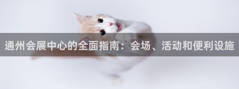 果博公司会员开户：通州会展中心的全面指南：会场、活动和便利设施