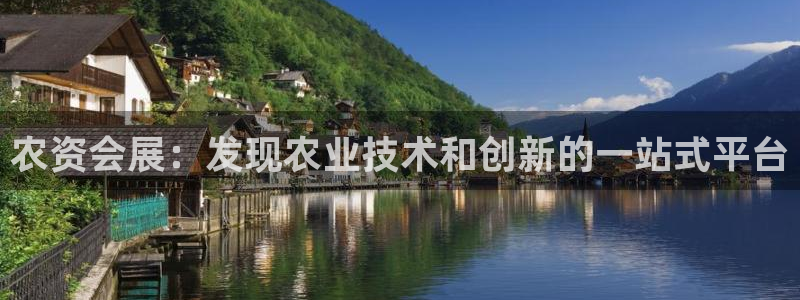 果博怎么注册账号和密码：农资会展：发现农业技术和创新的一站式平台