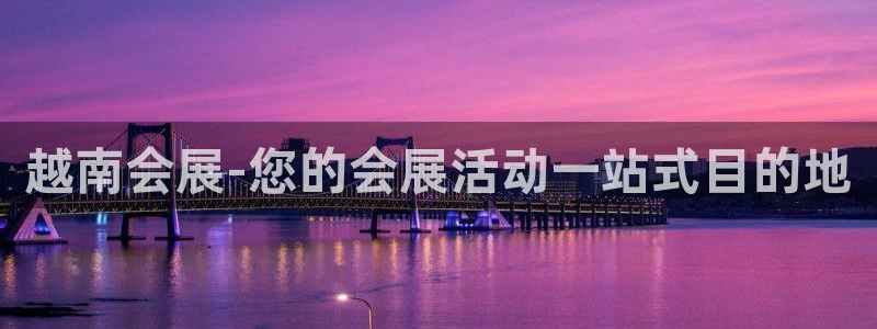 果博公司客服电话号码：越南会展-您的会展活动一站式目的地
