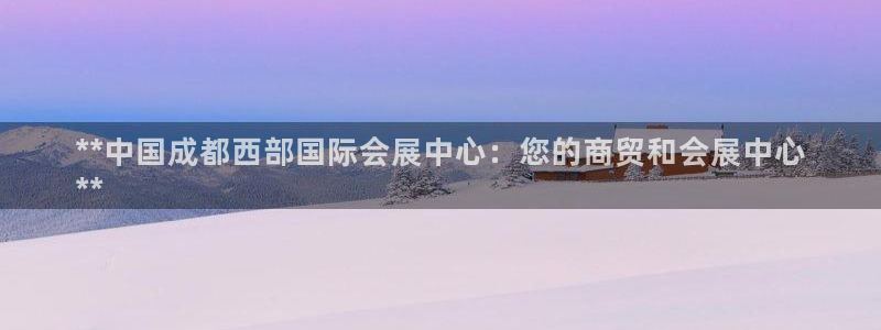 果博官方：**中国成都西部国际会展中心：您的商贸和会展中心
**