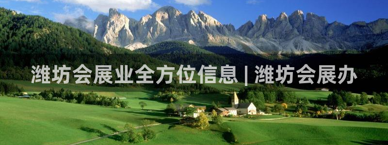 果博注册客服电话是多少号：潍坊会展业全方