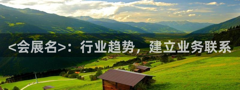 果博公司客服电话：<会展名>：行业趋势，建立业务联系