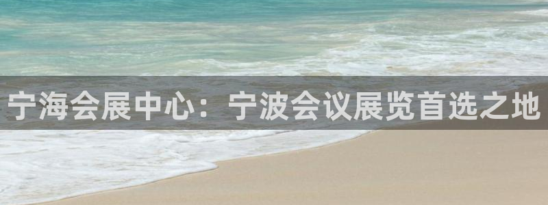果博公司客服电话：宁海会展中心：宁波会议展览首选之地