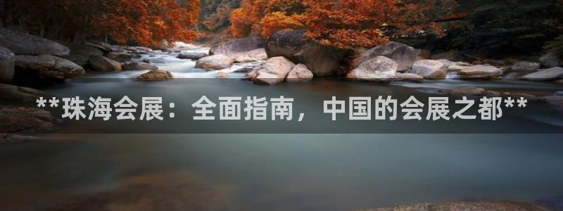 果博官方网：**珠海会展：全面指南，中国