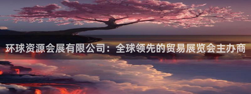 果博公司注册：环球资源会展有限公司：全球领先的贸易展览会主办商