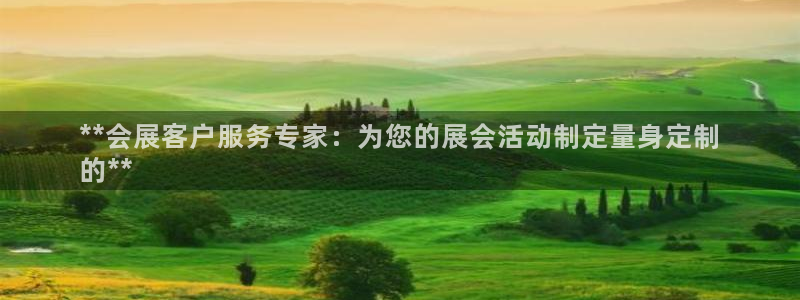 果博平台电话：**会展客户服务专家：为您的展会活动制定量身定制
的**