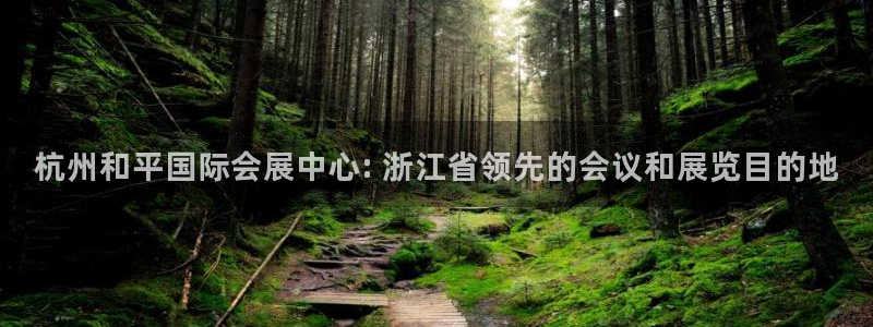 果博账号注册：杭州和平国际会展中心: 浙江省领先的会议和展览目的地