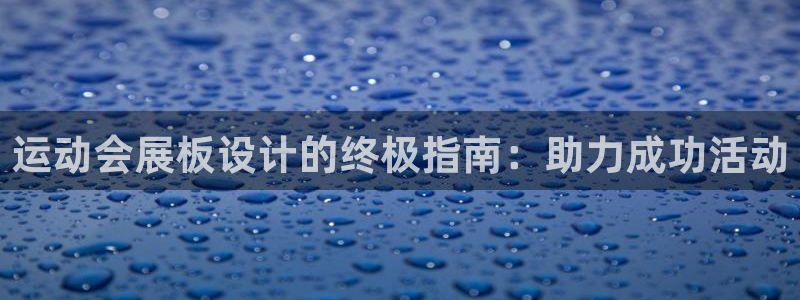 果博官方热线：运动会展板设计的终极指南：助力成功活动