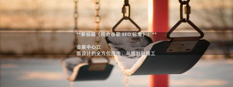 果博注册会员怎么注销：**新标题（符合谷歌 SEO 标准）：**

会展中心立
面设计的全方位指南：从规划到施工
