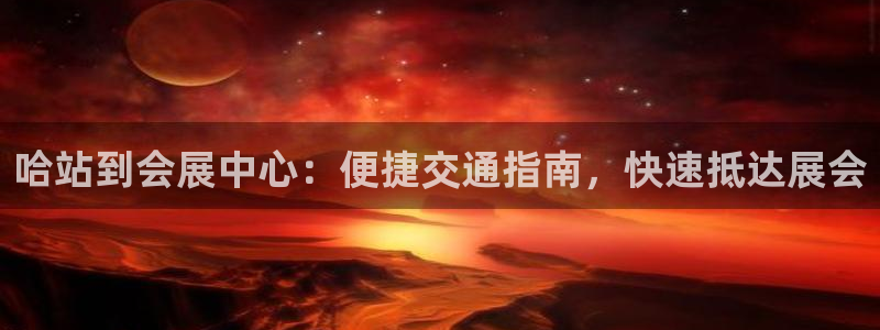 苹果电脑可以下载博易大师吗：哈站到会展中心：便捷交通指南，快速抵达展会