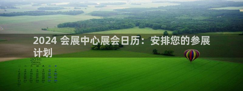 果博公司：2024 会展中心展会日历：安排您的参展
计划