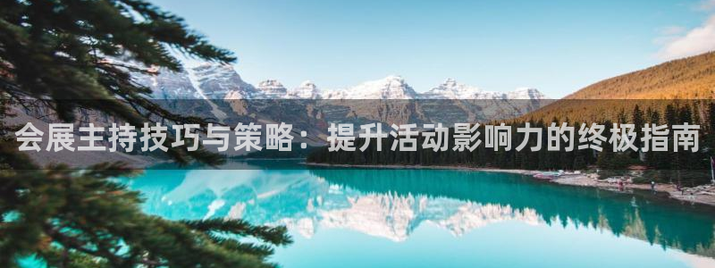果博平台电话：会展主持技巧与策略：提升活动影响力的终极指南