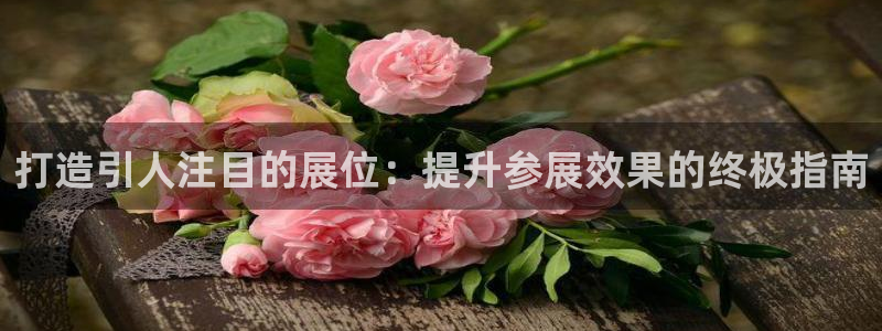 果博注册会员怎么注销：打造引人注目的展位：提升参展效果的终极指南