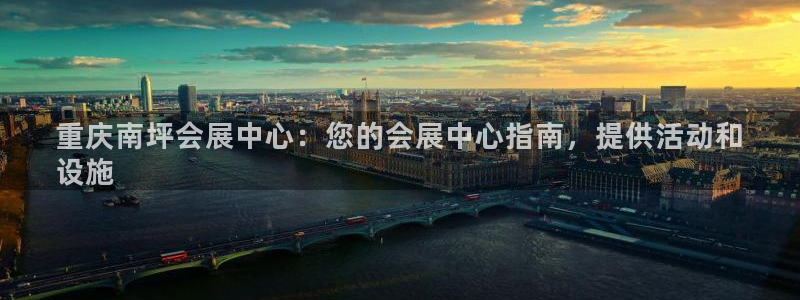 果博客服电话哪里找：重庆南坪会展中心：您的会展中心指南，提供活动和
设施