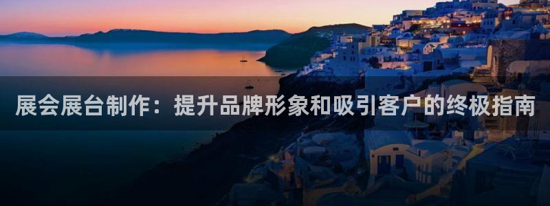 果博手机下载：展会展台制作：提升品牌形象和吸引客户的终极指南
