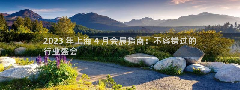 果博公司电话：2023 年上海 4 月会展指南：不容错过的
行业盛会