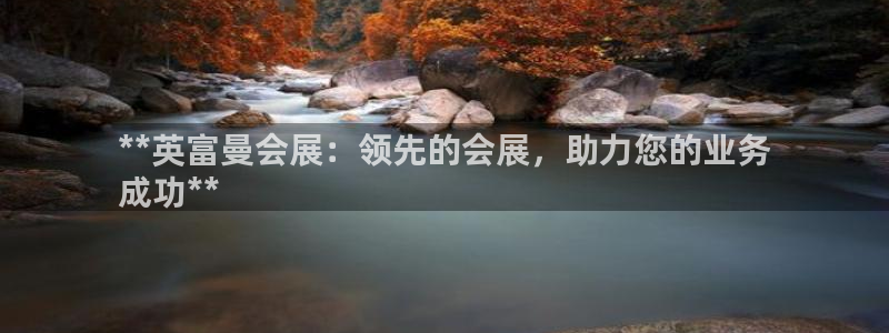 果博注册会员：**英富曼会展：领先的会展，助力您的业务
成功**