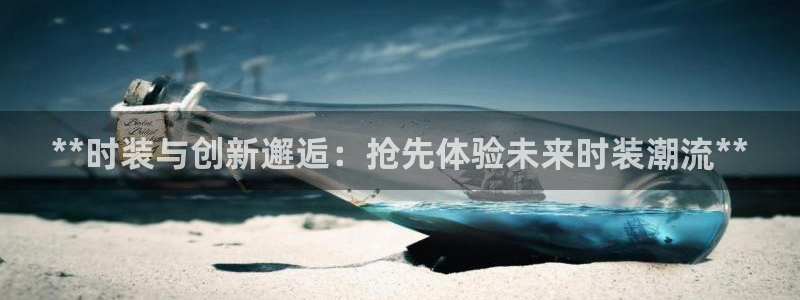果博公司会员怎么开户：**时装与创新邂逅