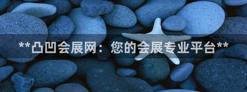 果博平台开户电话：**凸凹会展网：您的会展专业平台**