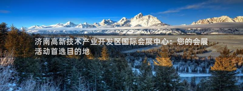 果博官方热线：济南高新技术产业开发区国际会展中心：您的会展
活动首选目的地