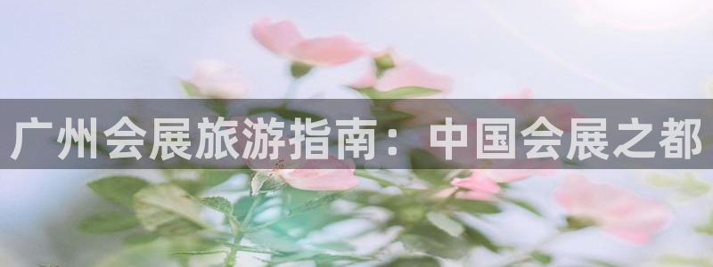 果博客服电话：广州会展旅游指南：中国会展之都