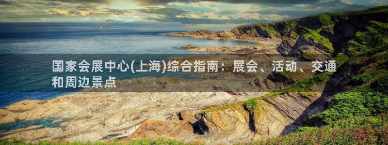 果博注册链接：国家会展中心(上海)综合指