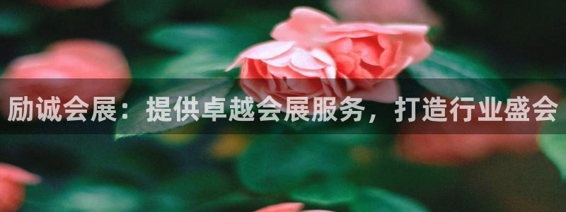 果博公司客服联系方式：励诚会展：提供卓越会展服务，打造行业盛会