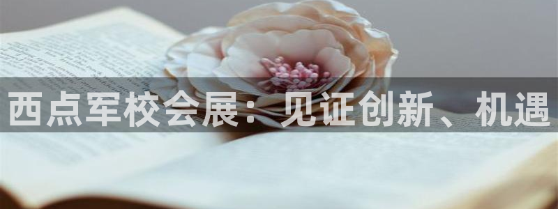 果博管理网：西点军校会展：见证创新、机遇