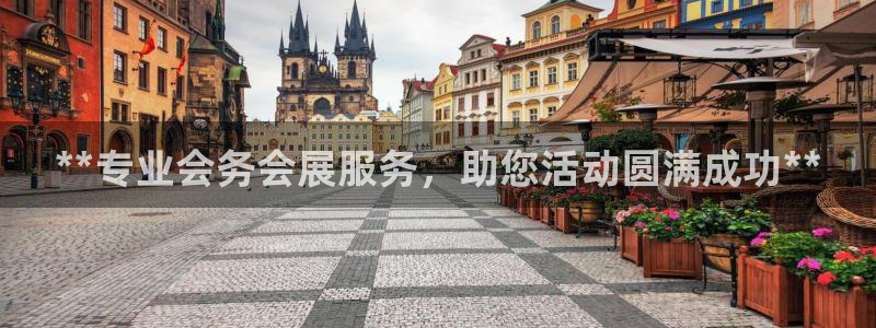 果博平台电话：**专业会务会展服务，助您活动圆满成功**