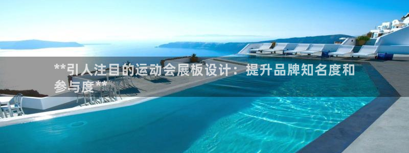 果博注册账号链接：**引人注目的运动会展板设计：提升品牌知名度和
参与度**