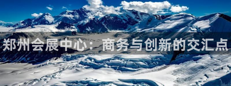 果博东官方网站怎么下载：郑州会展中心：商务与创新的交汇点