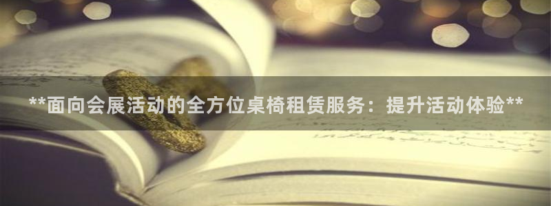 果博平台电话：**面向会展活动的全方位桌椅租赁服务：提升活动体验**