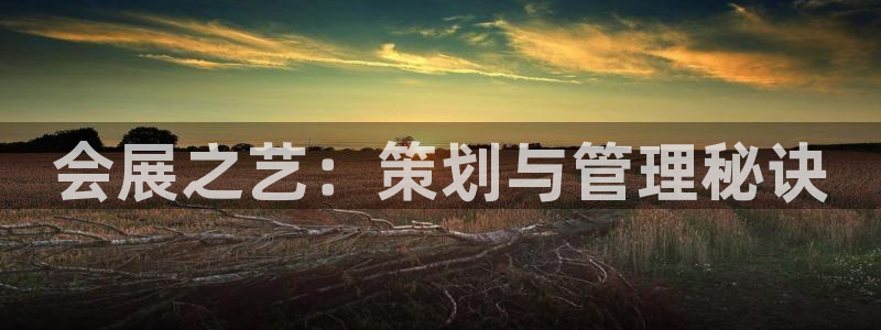 果博客服电话多少：会展之艺：策划与管理秘诀