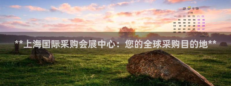 果博代理怎么注册：**上海国际采购会展中心：您的全球采购目的地**