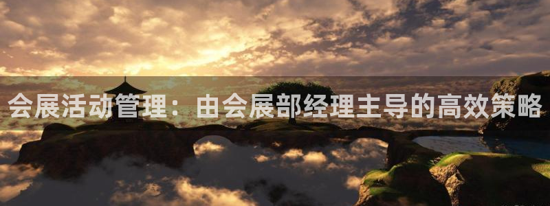 果博环保官网：会展活动管理：由会展部经理