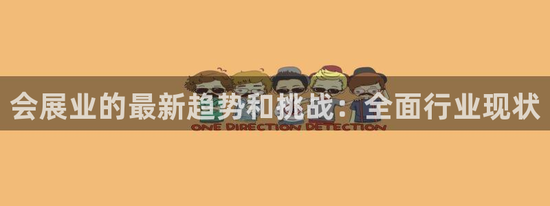 果博注册客服电话是多少号码：会展业的最新趋势和挑战：全面行业现状