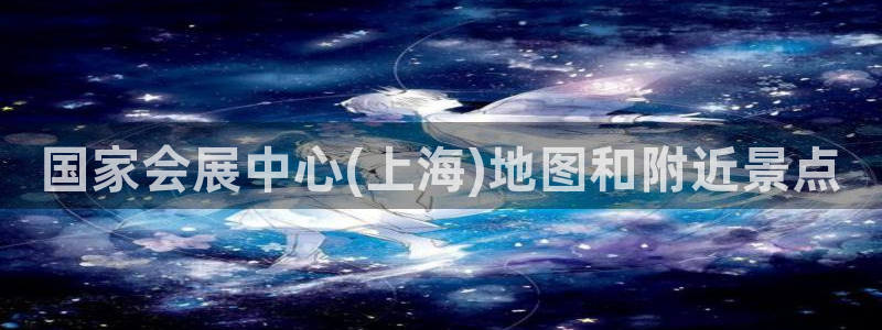 果博平台苹果电脑怎么下载：国家会展中心(上海)地图和附近景点