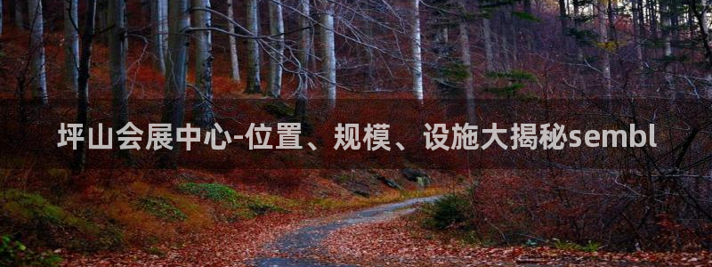 果博客服电话哪里找：坪山会展中心-位置、