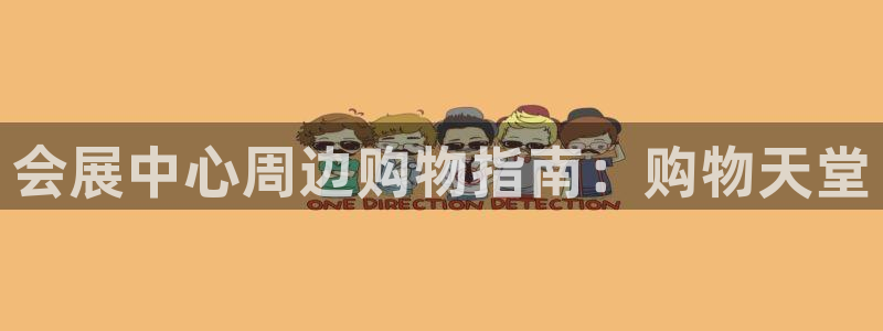 电脑怎么下载果考网：会展中心周边购物指南：购物天堂
