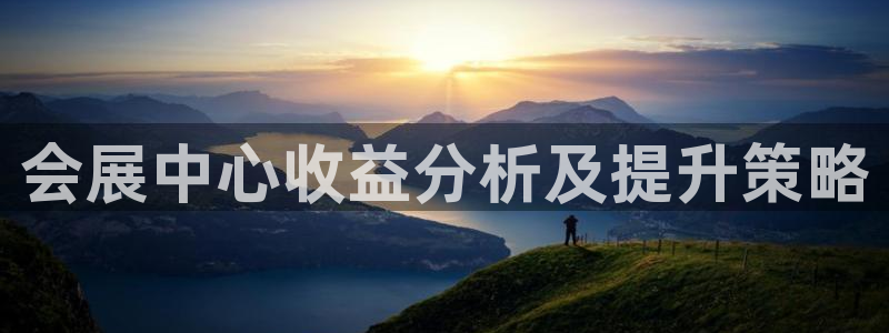 果博公司上分客服：会展中心收益分析及提升策略