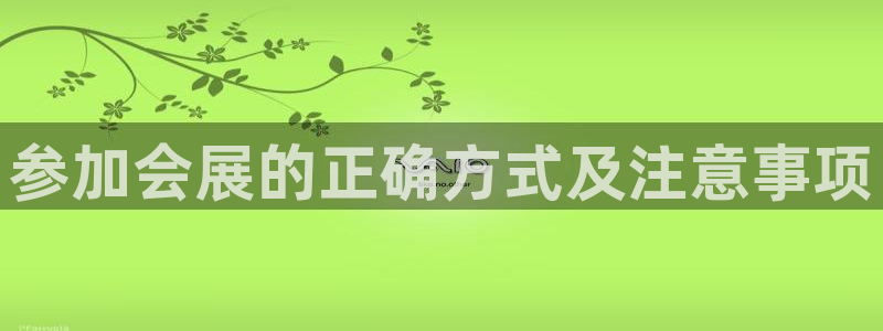果博平台苹果电脑怎么下载：参加会展的正确方式及注意事项