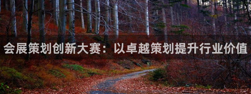 果博注册会员多少钱：会展策划创新大赛：以卓越策划提升行业价值