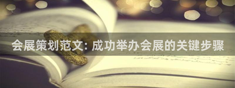 果博公司会员怎么开户：会展策划范文: 成功举办会展的关键步骤