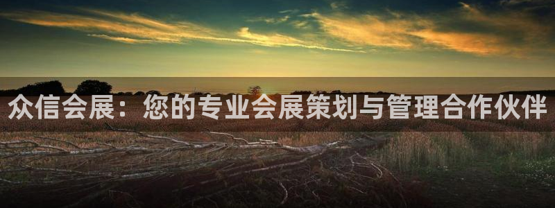 果博注册充值怎么退款：众信会展：您的专业会展策划与管理合作伙伴