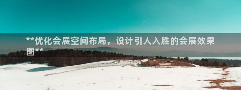 果博官网客服电话号码：**优化会展空间布局，设计引人入胜的会展效果
图**