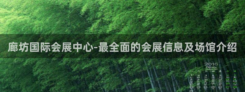果搏东方客服：廊坊国际会展中心-最全面的