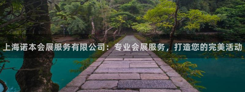 果博网站二维码：上海诺本会展服务有限公司：专业会展服务，打造您的完美活动